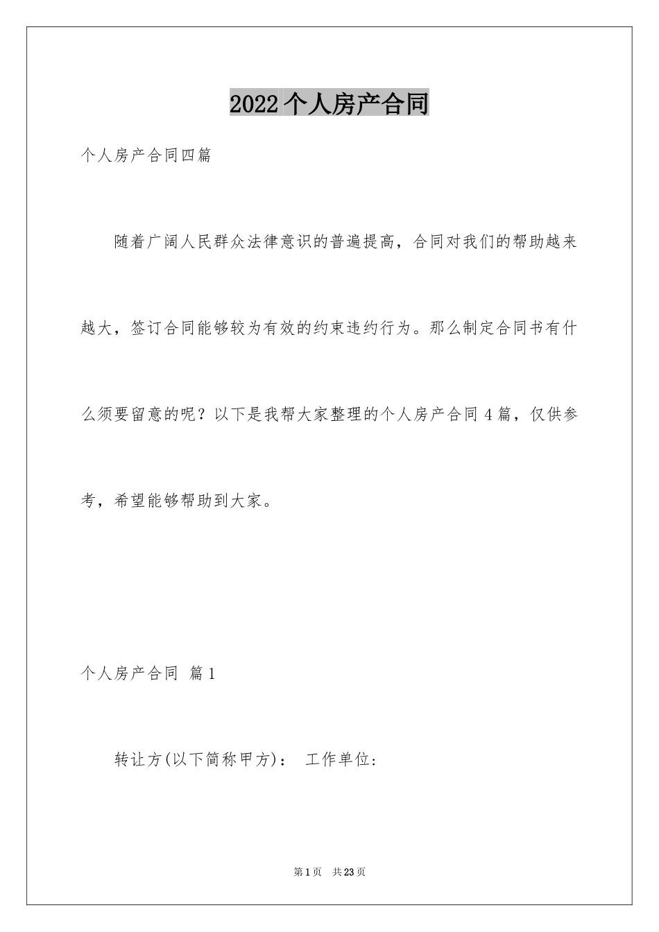 2024个人房产合同_21_第1页