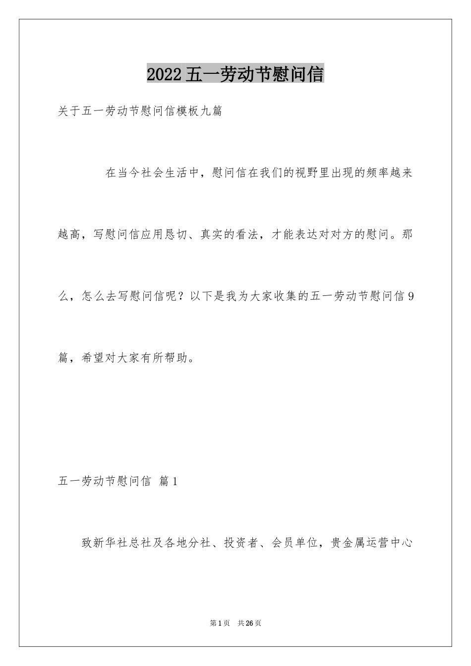 2024五一劳动节慰问信_218_第1页