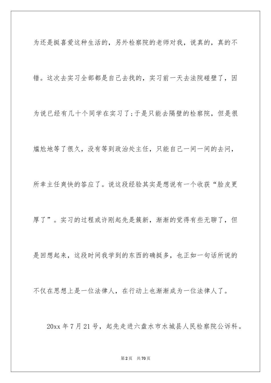 2024人民检察院实习报告_1_第2页