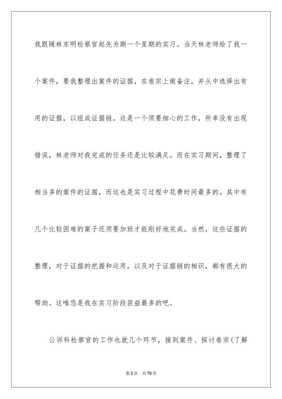 2024人民检察院实习报告_1_第3页