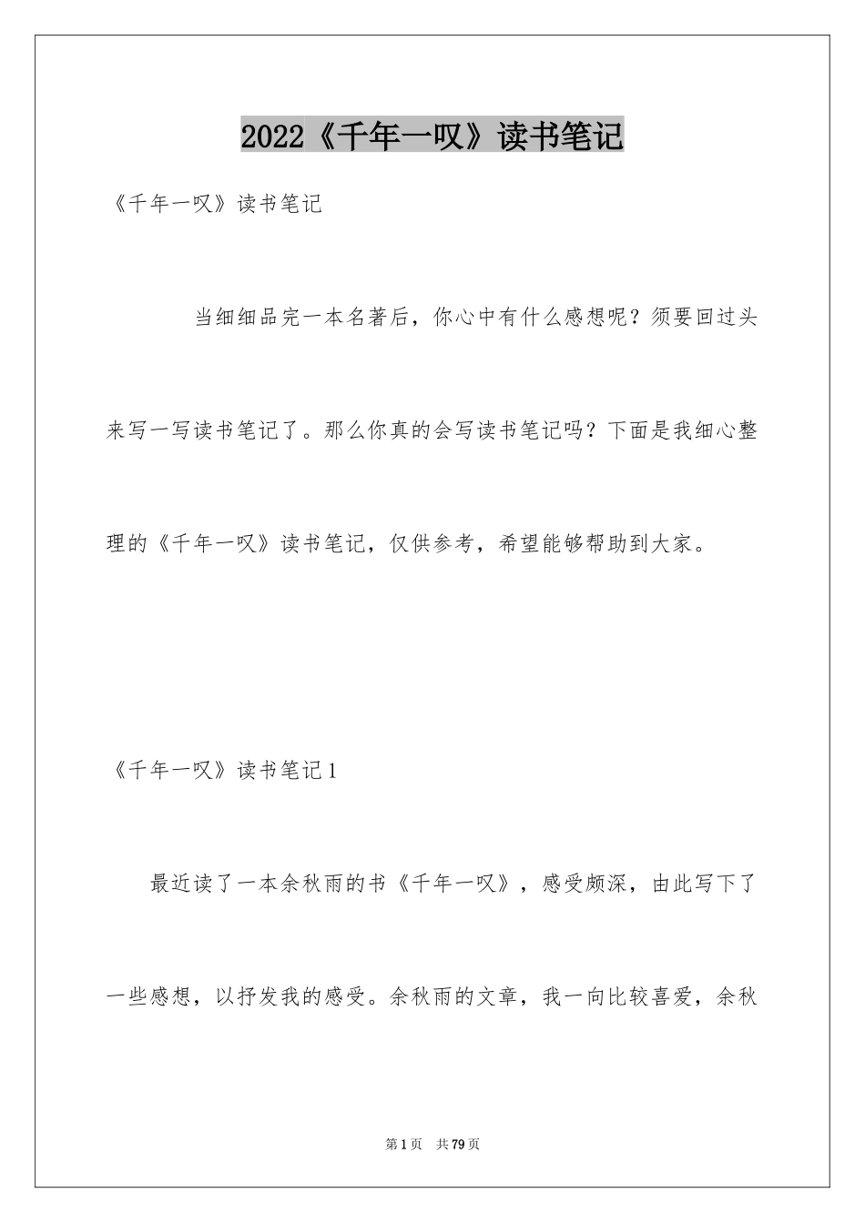 2024《千年一叹》读书笔记_1_第1页