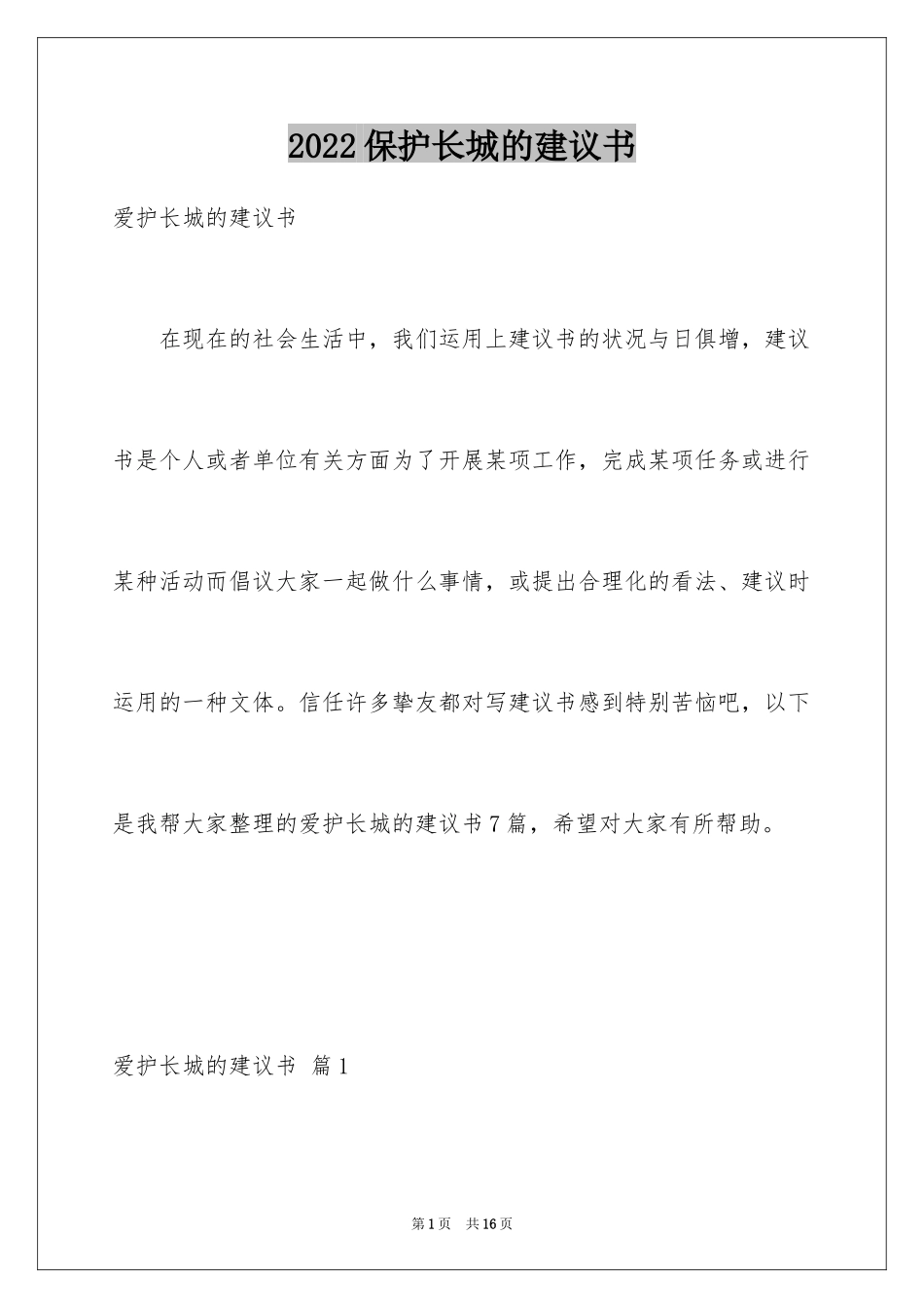 2024保护长城的建议书_35_第1页