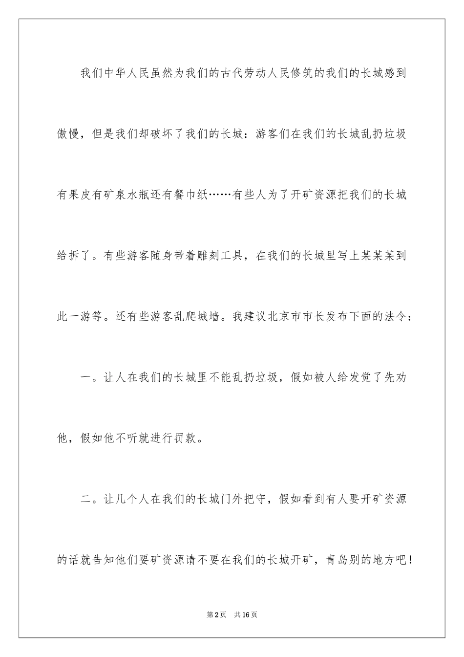 2024保护长城的建议书_35_第2页