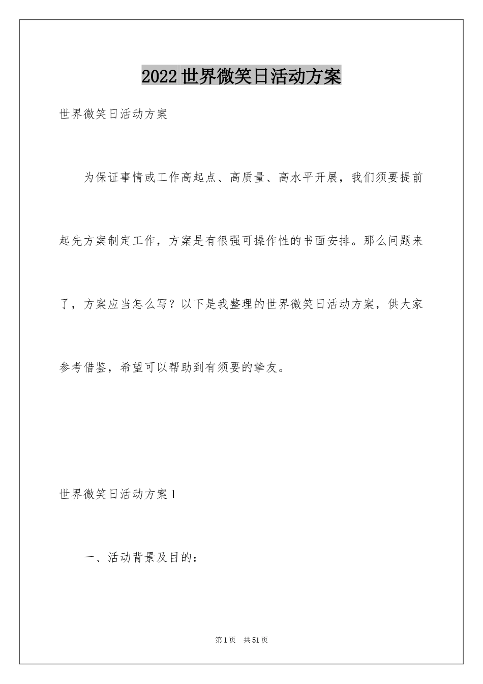 2024世界微笑日活动方案_3_第1页