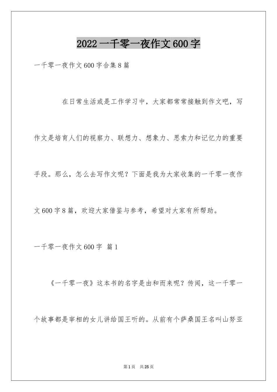 2024一千零一夜作文600字_4_第1页