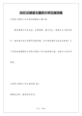2024以感恩主题的小学生演讲稿_203