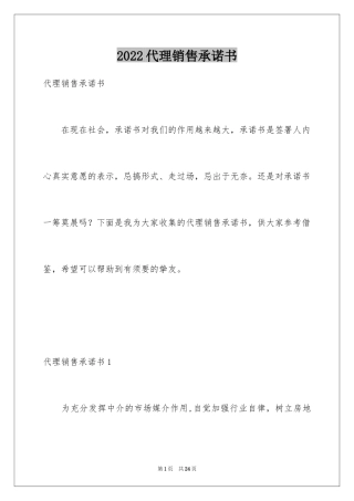 2024代理销售承诺书