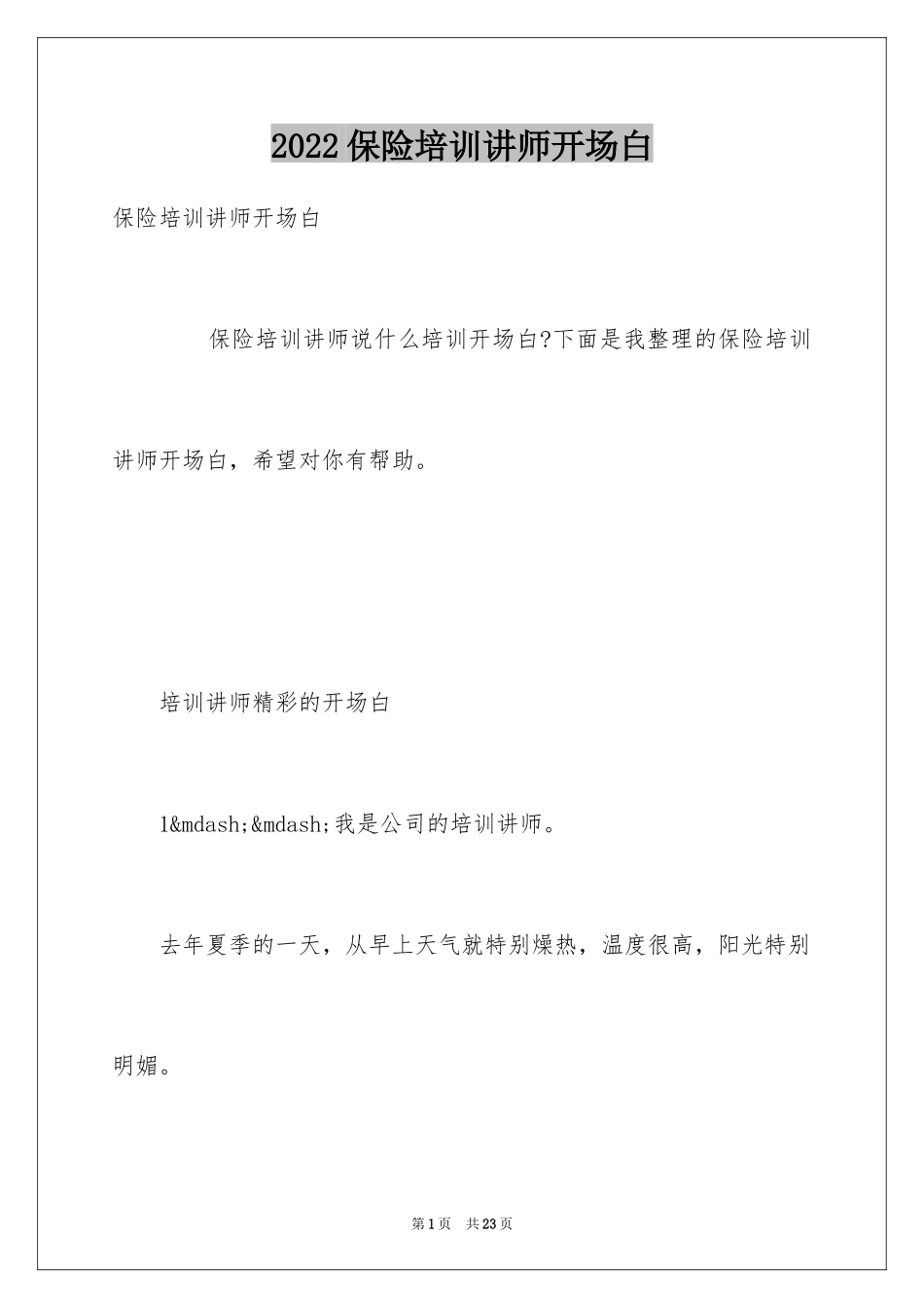 2024保险培训讲师开场白_第1页