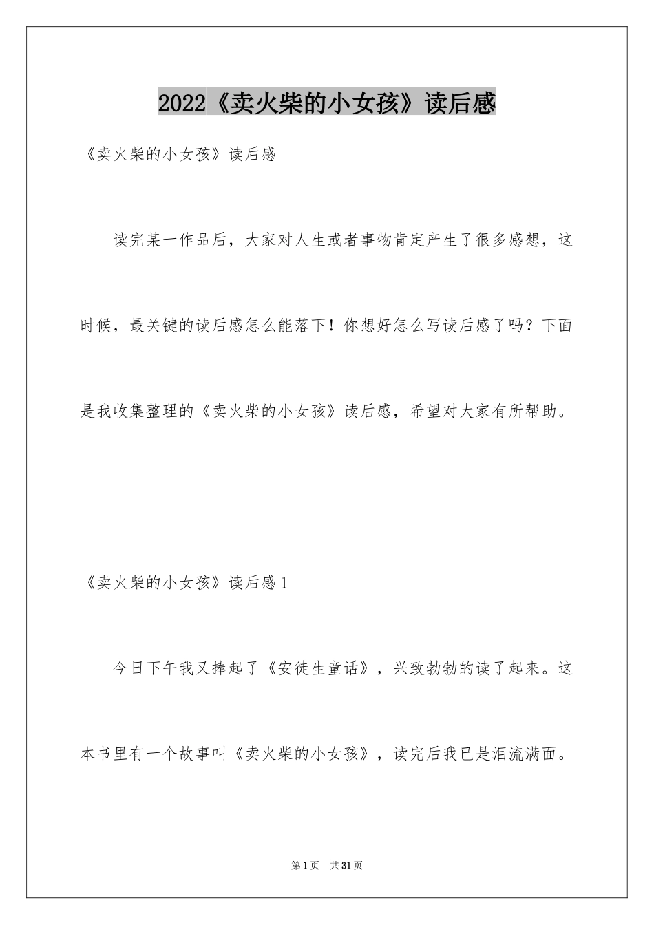 2024《卖火柴的小女孩》读后感_38_第1页