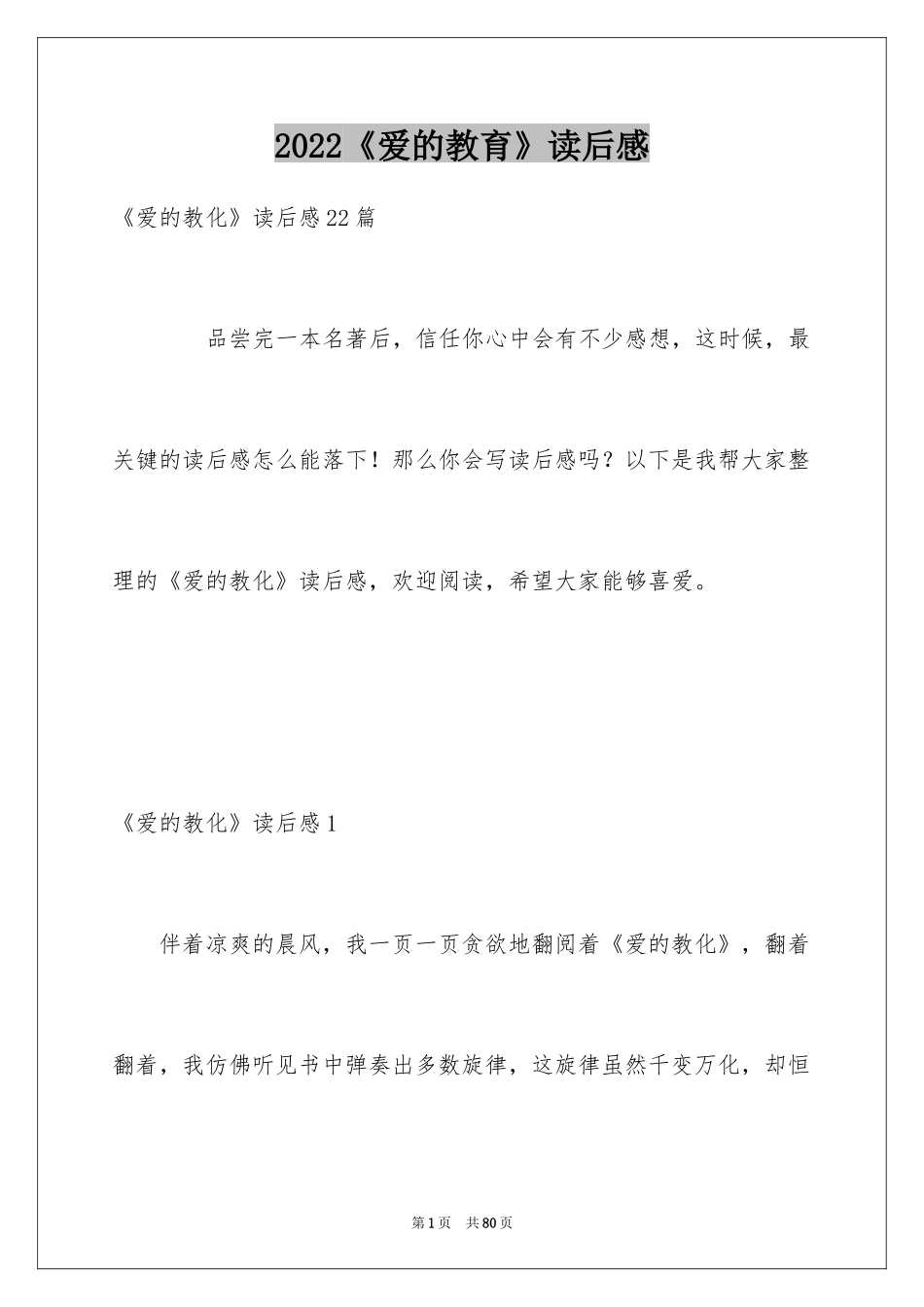 2024《爱的教育》读后感_69_第1页