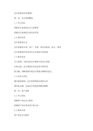 会计要素的内容(教案)