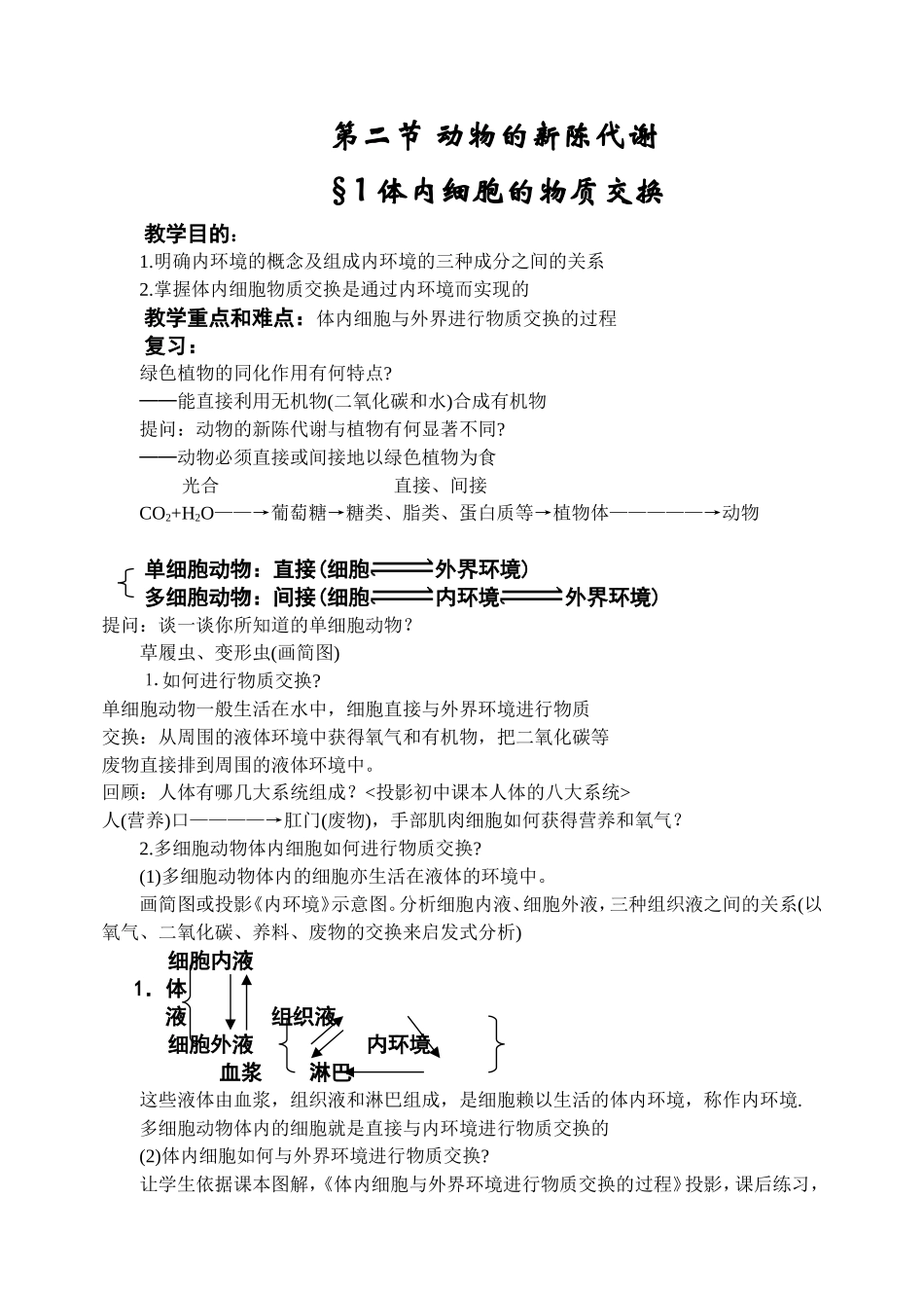 体内细胞的物质交换_第1页