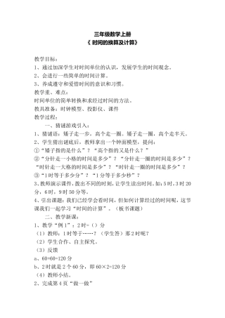 三年级数学上册《时间的换算和计算》