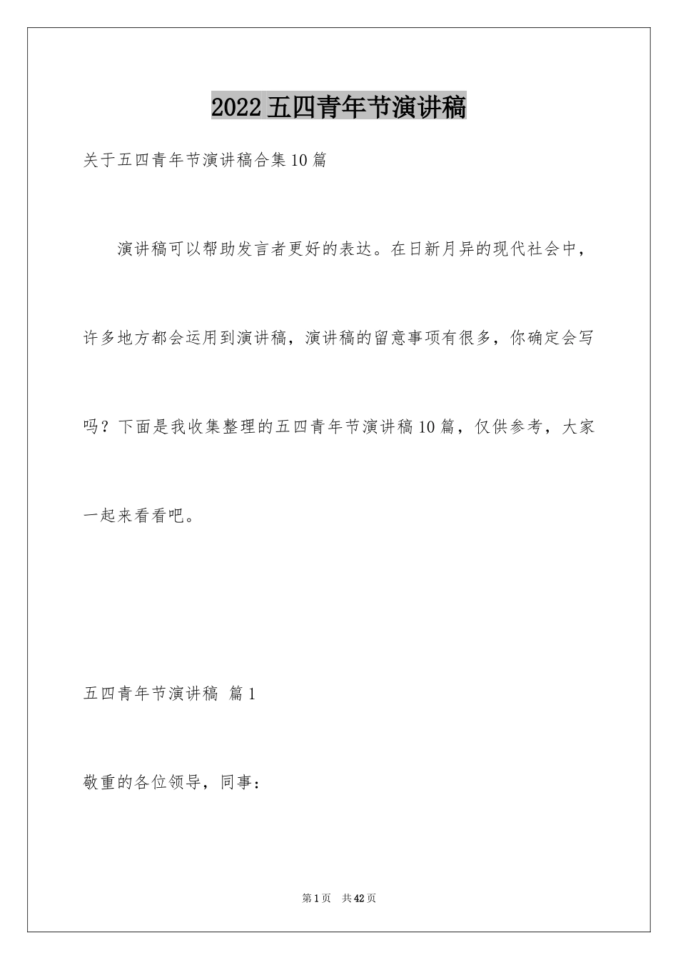 2024五四青年节演讲稿_269_第1页