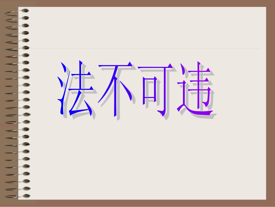《法不可违》_第1页