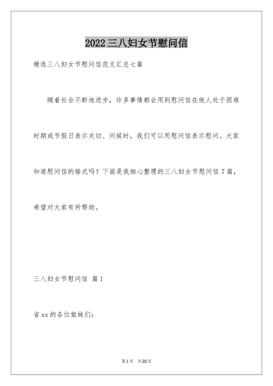 2024三八妇女节慰问信_277_第1页