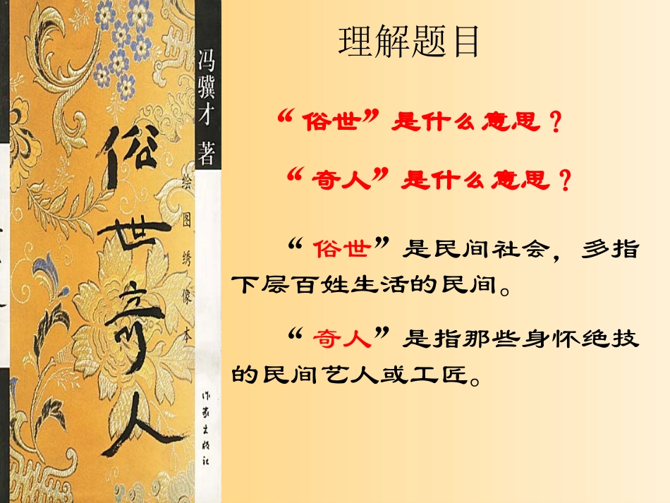 《俗世奇人》课件1_第2页