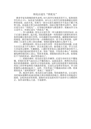 转化后进生“四优先”