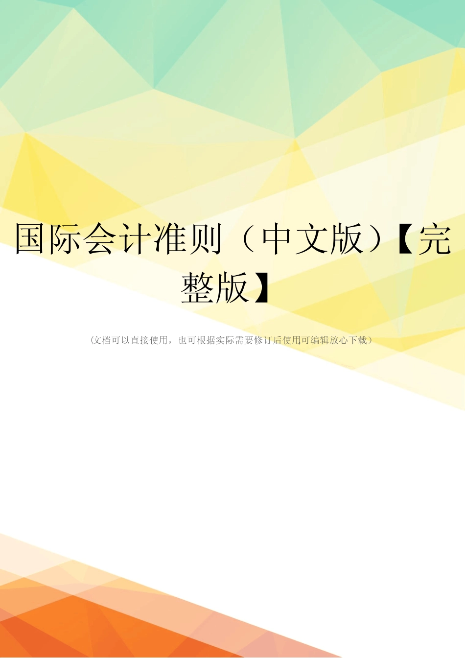 国际会计准则(中文版)【完整版】_第1页