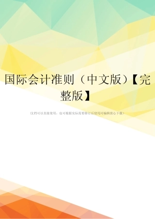 国际会计准则(中文版)【完整版】