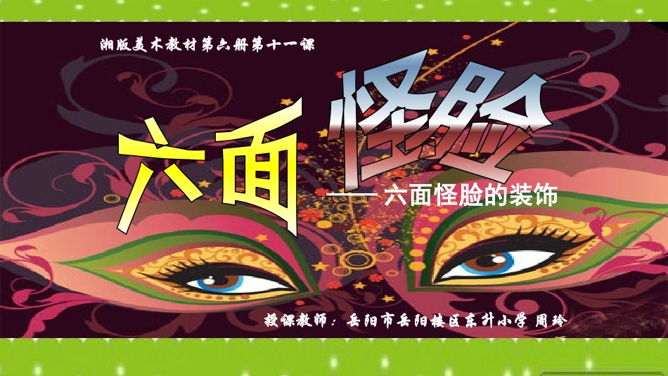 六面怪脸二11_第1页