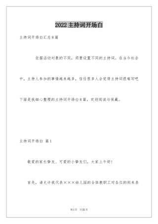 2024主持词开场白_172