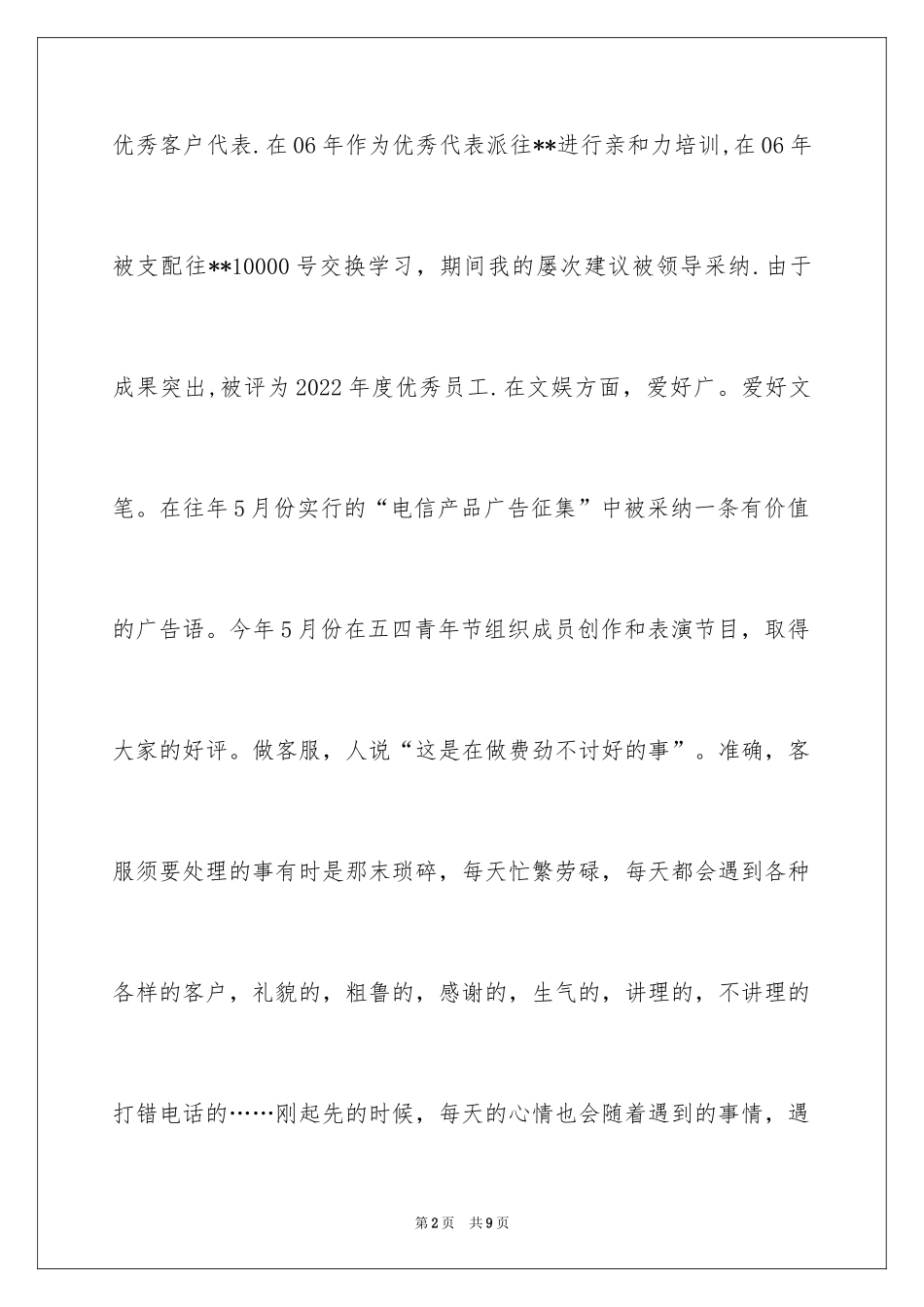 2024个人总结客服职员的个人总结_第2页