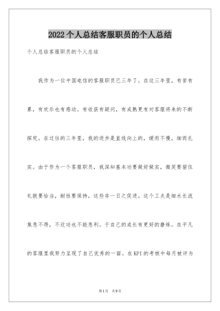 2024个人总结客服职员的个人总结