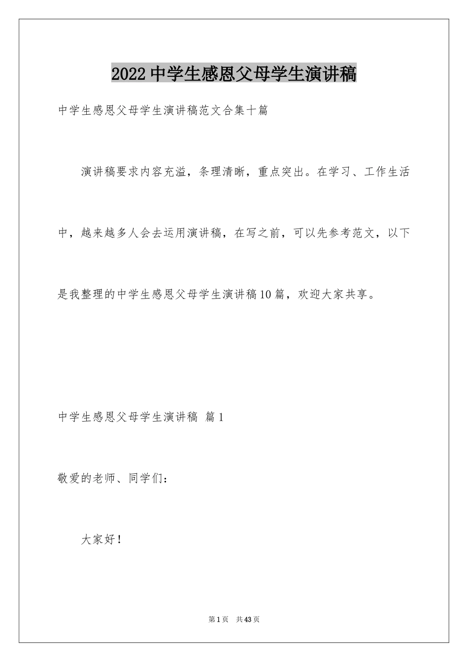 2024中学生感恩父母学生演讲稿_148_第1页