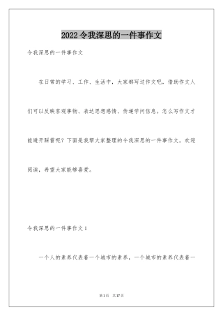 2024令我深思的一件事作文