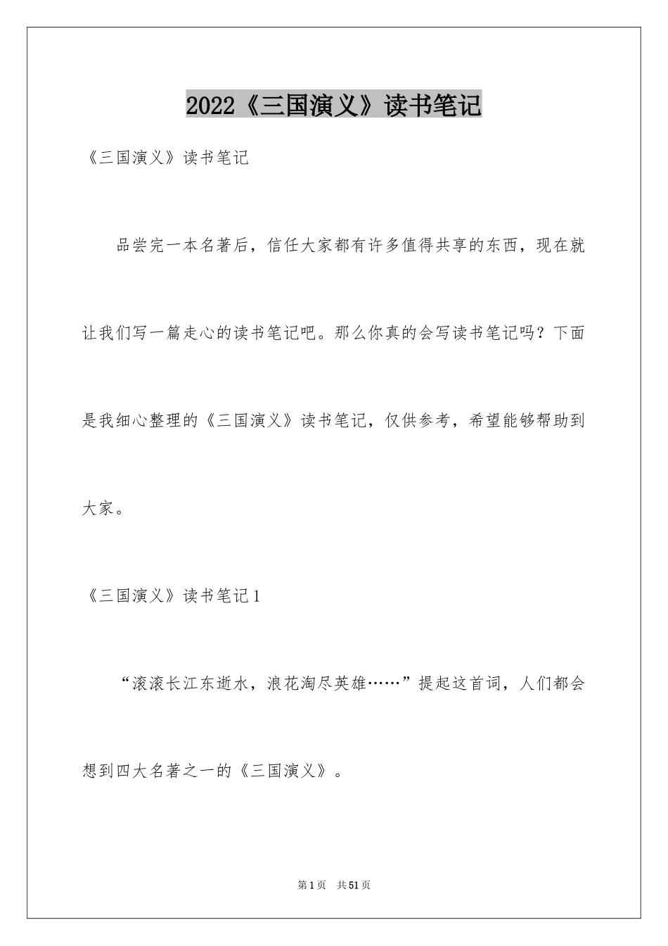 2024《三国演义》读书笔记_14_第1页