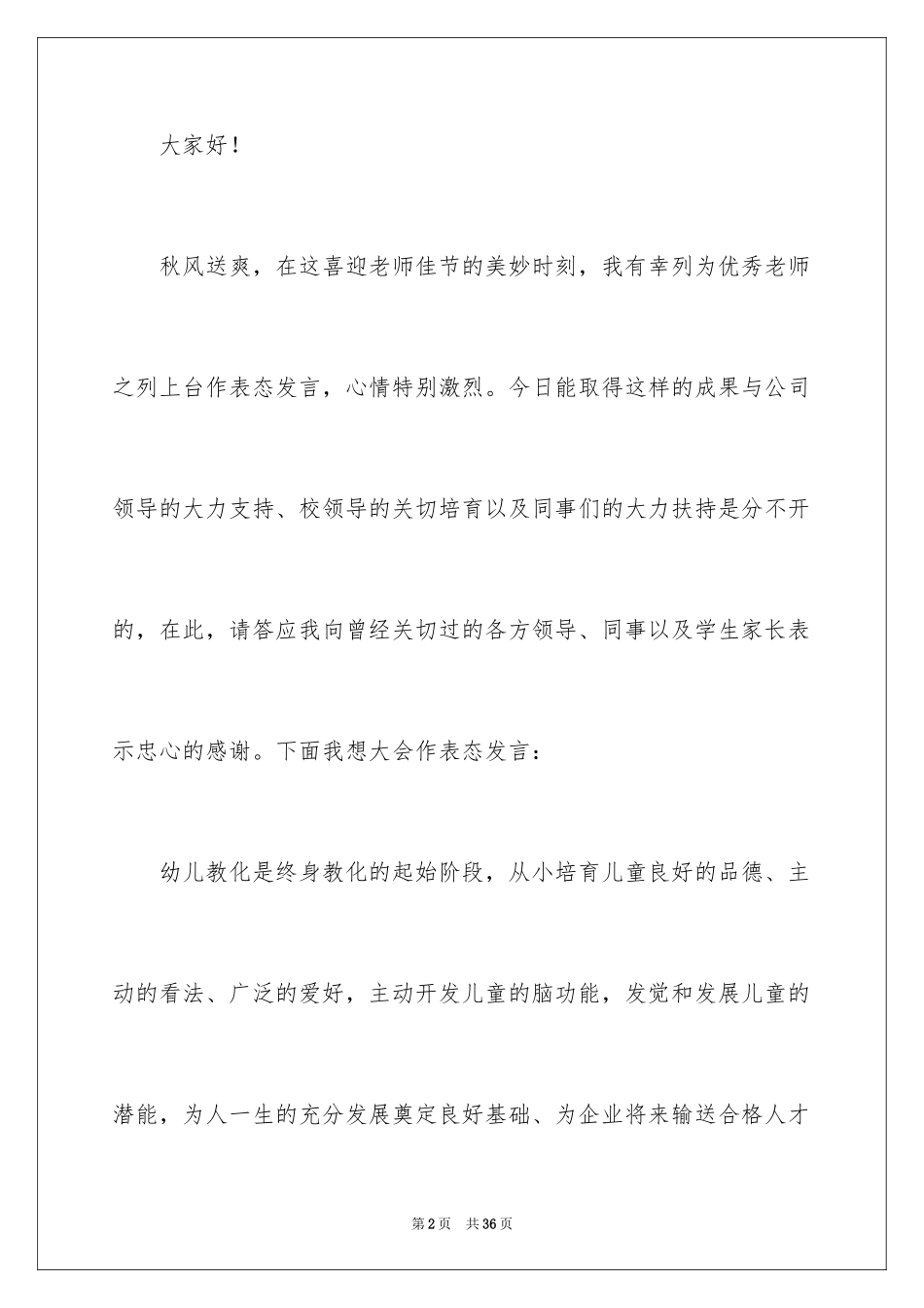 2024优秀教师演讲稿_98_第2页