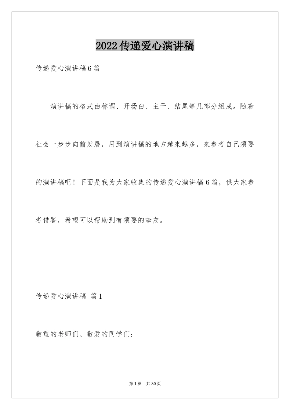 2024传递爱心演讲稿_6_第1页