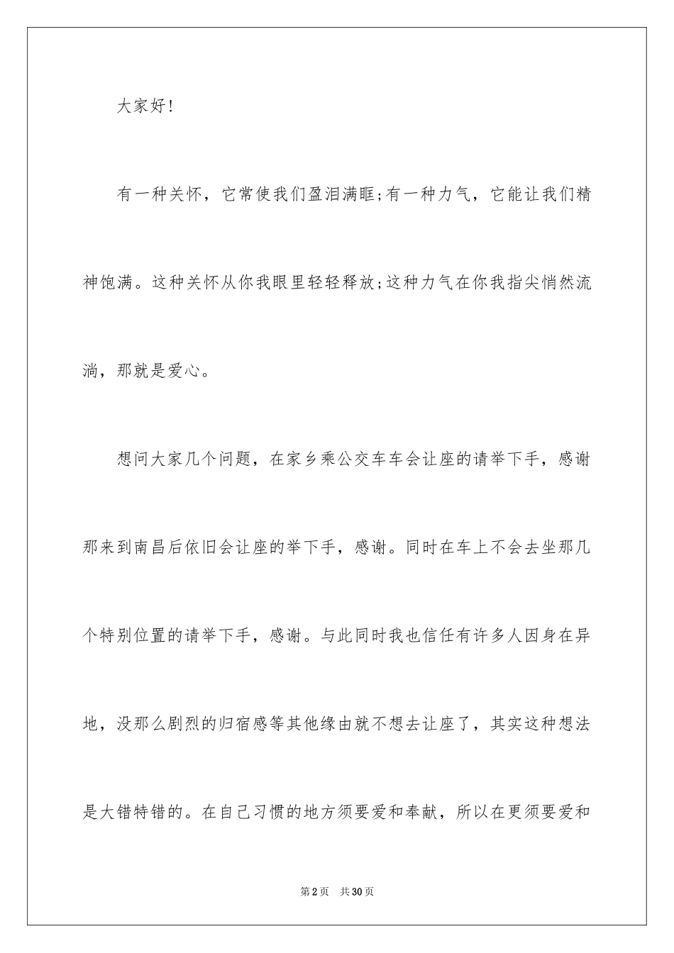 2024传递爱心演讲稿_6_第2页