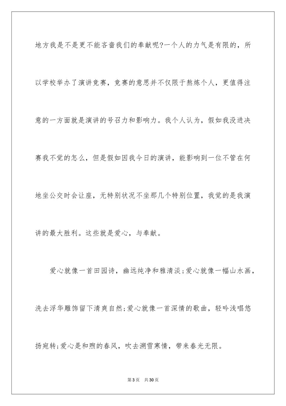 2024传递爱心演讲稿_6_第3页