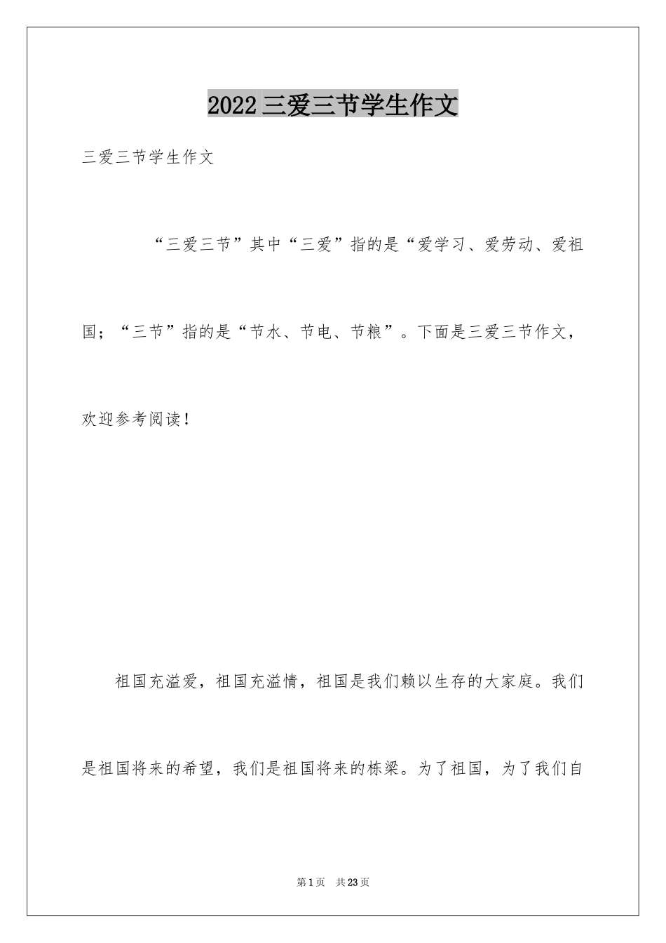 2024三爱三节学生作文_第1页