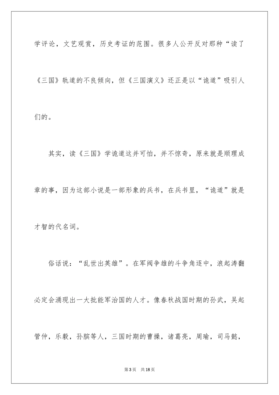 2024三国演义人物读书笔记_第3页