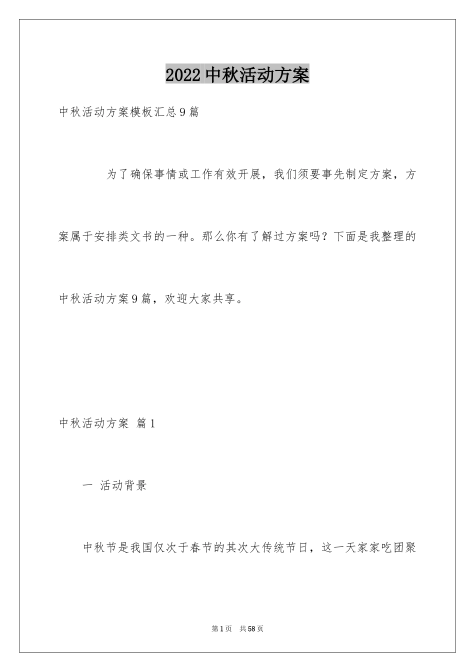 2024中秋活动方案_36_第1页