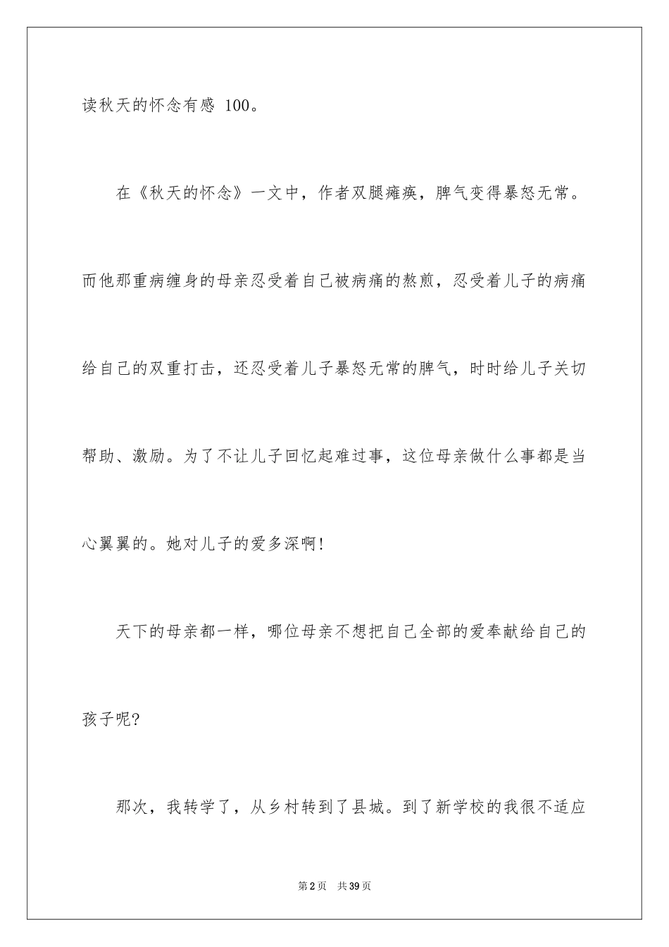 2024《秋天的怀念》读后感_17_第2页