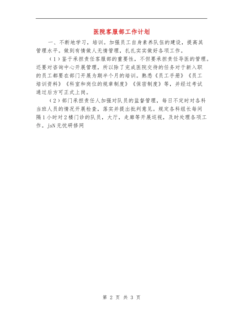 医院客服部工作计划_第2页
