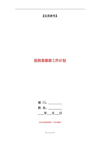 医院客服部工作计划