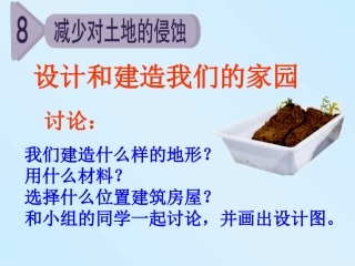 减少对土地的侵蚀PPT五上