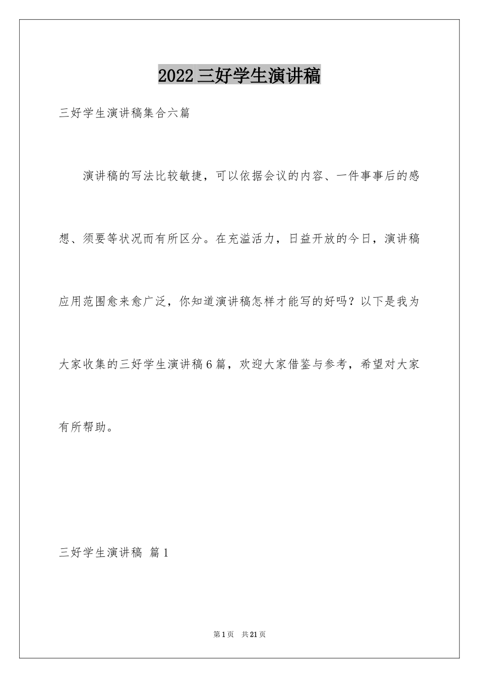 2024三好学生演讲稿_57_第1页