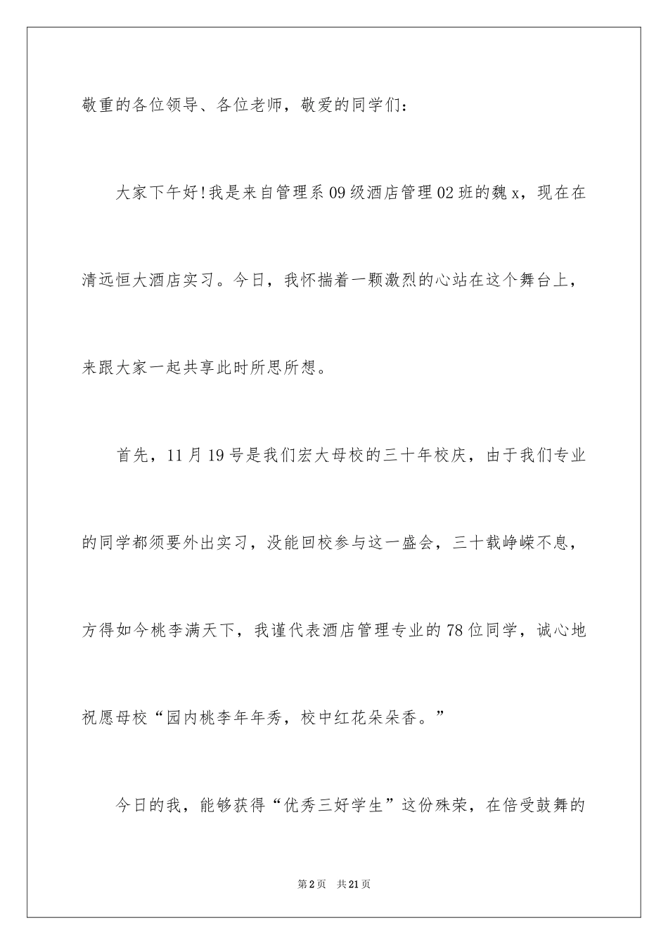 2024三好学生演讲稿_57_第2页