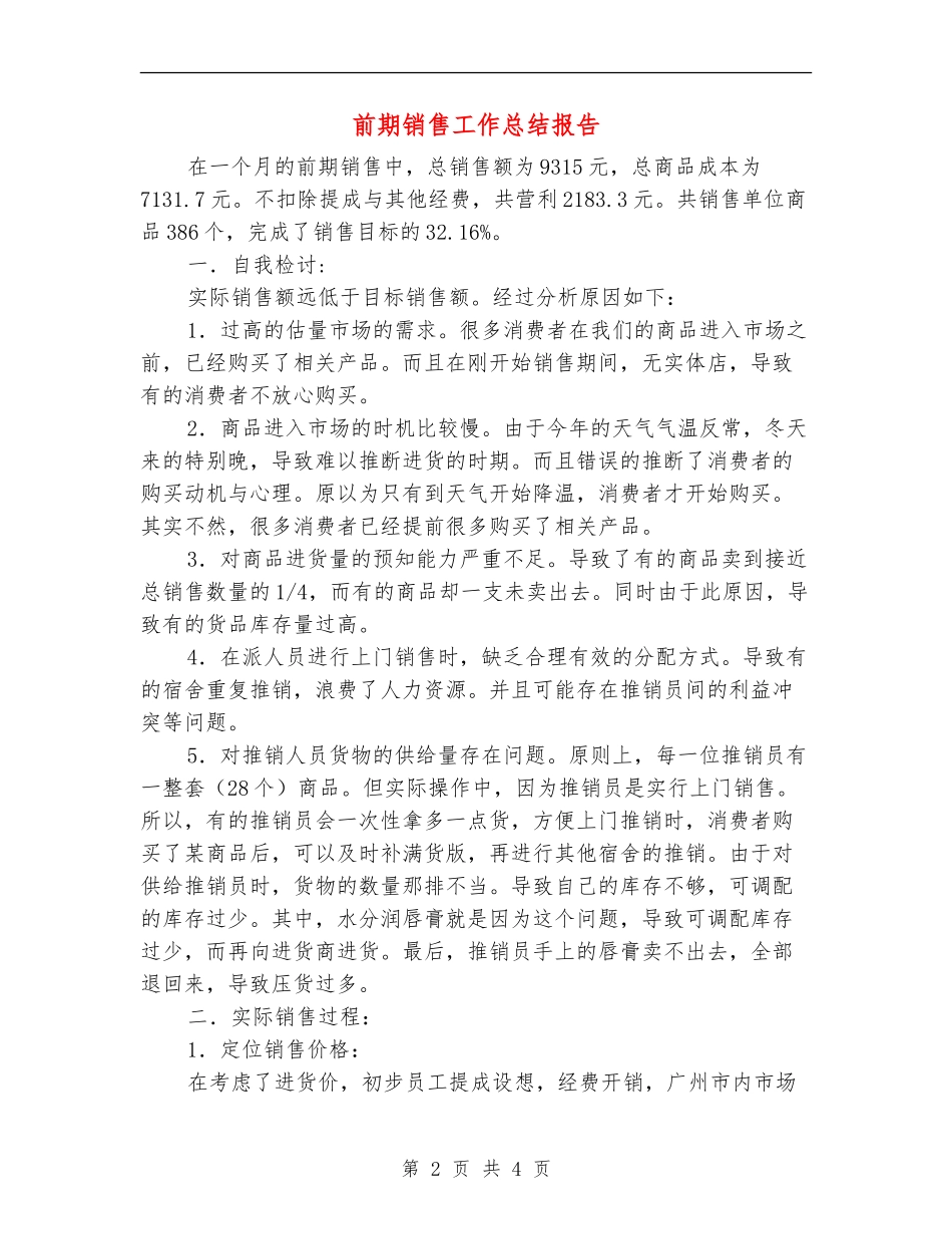 前期销售工作总结报告_第2页