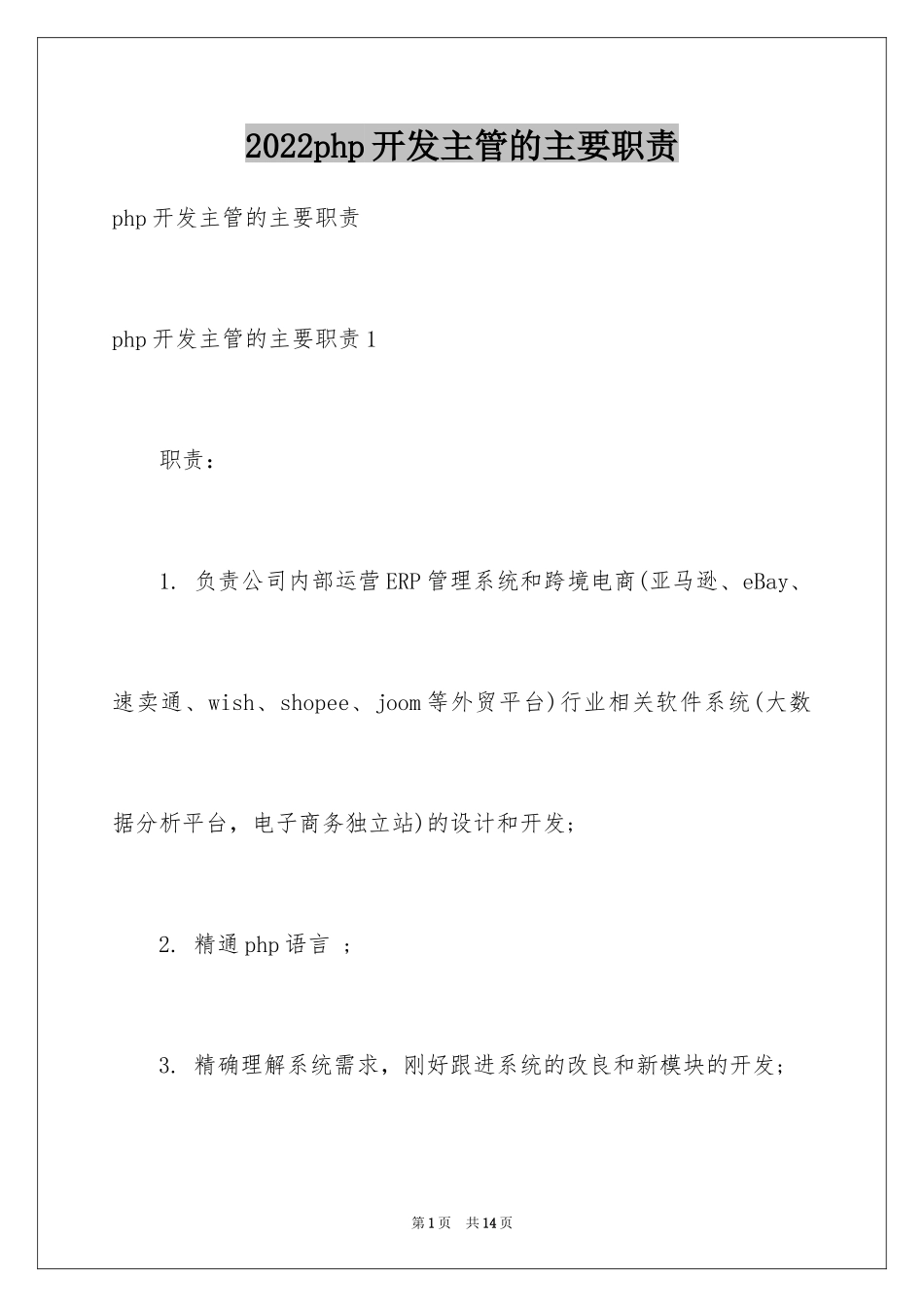 2024php开发主管的主要职责_第1页