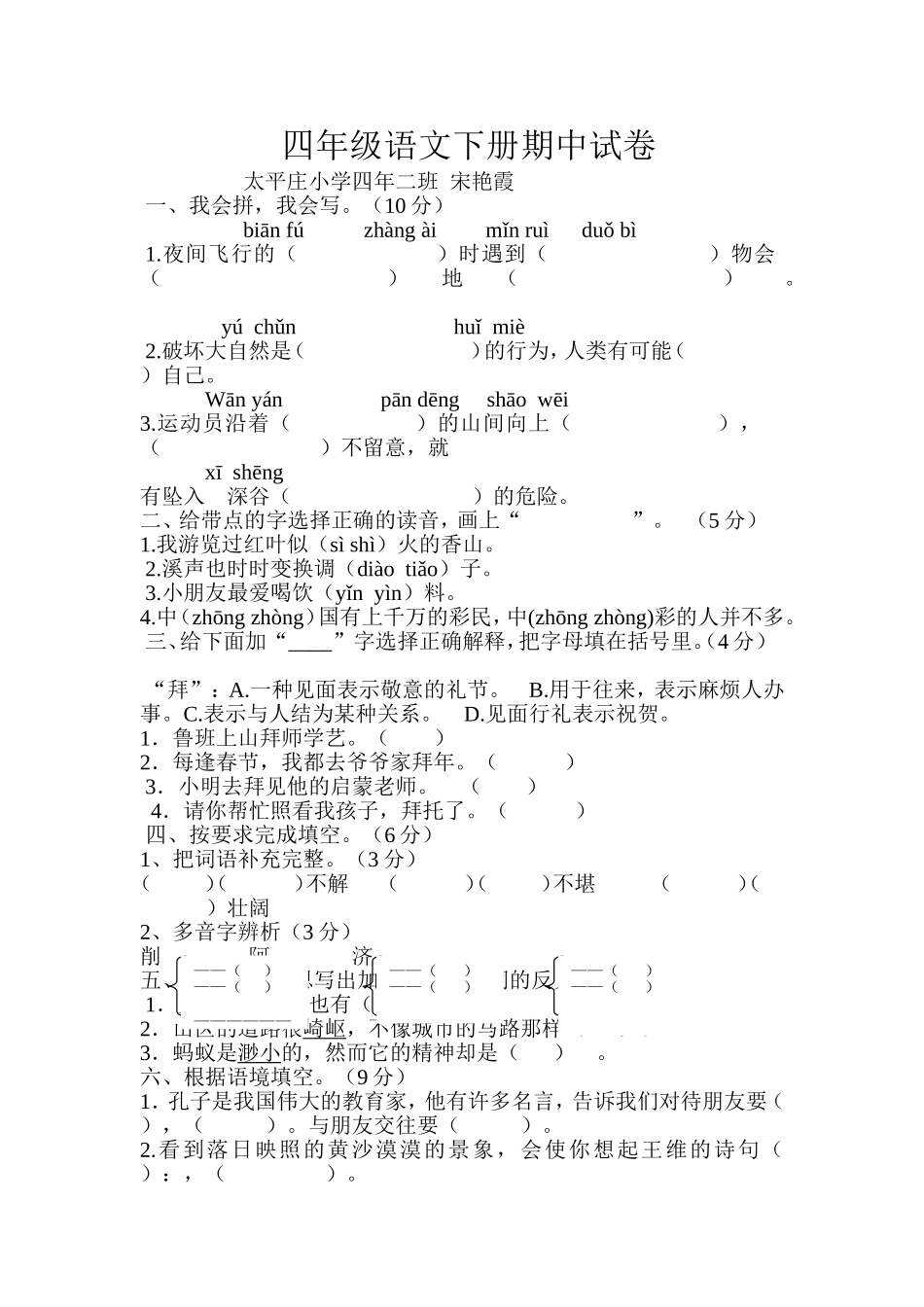 四年级语文下册期中试卷宋艳霞_第1页