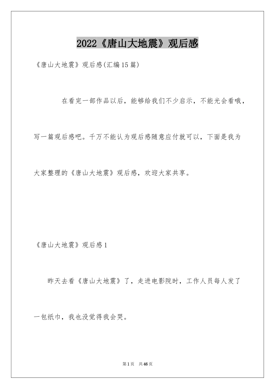 2024《唐山大地震》观后感_118_第1页