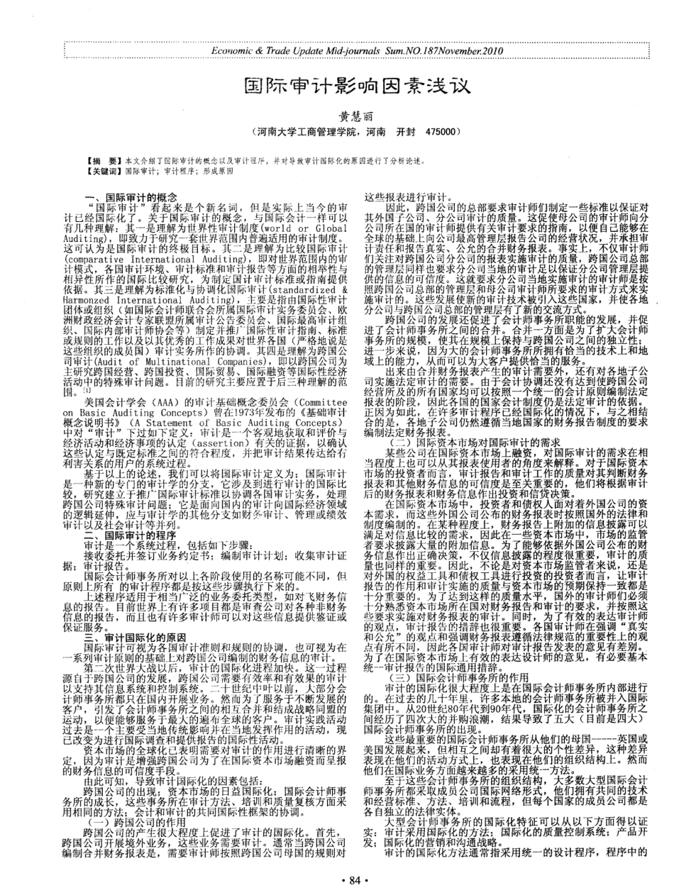 国际审计影响因素浅议_第1页