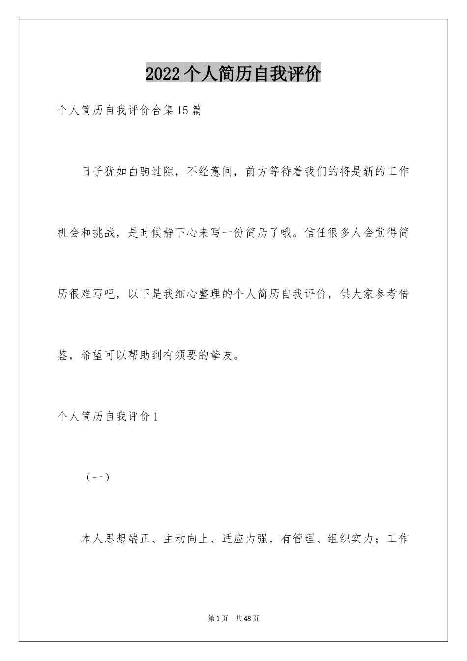 2024个人简历自我评价_77_第1页